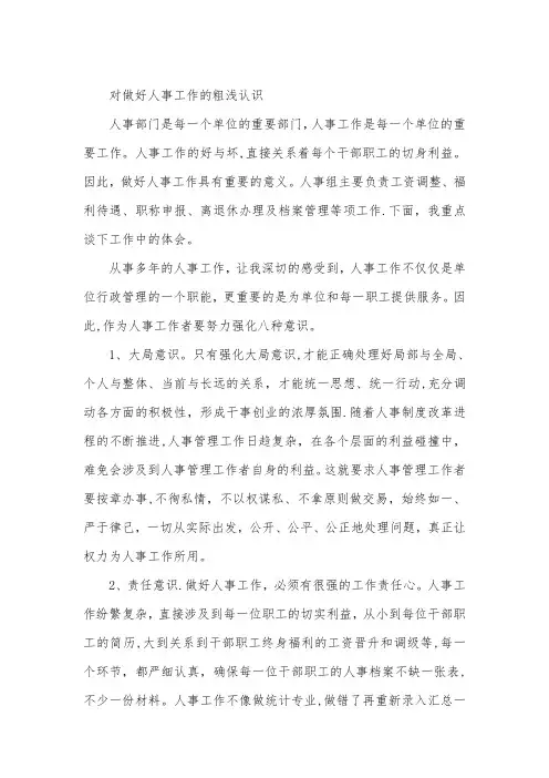 对做好人事工作的粗浅认识【精选文档】