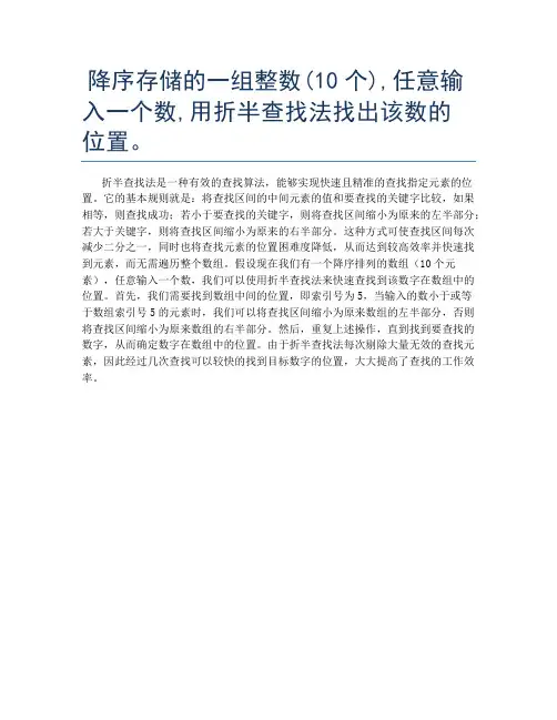 降序存储的一组整数(10个),任意输入一个数,用折半查找法找出该数的位置。