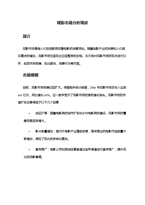 2024年观影市场分析现状