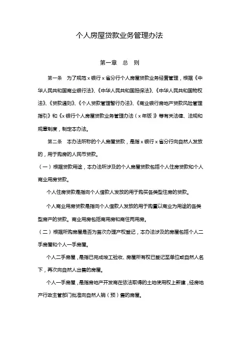 个人房屋贷款业务管理办法 模版