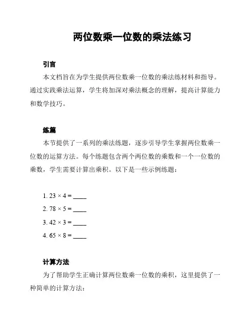 两位数乘一位数的乘法练习