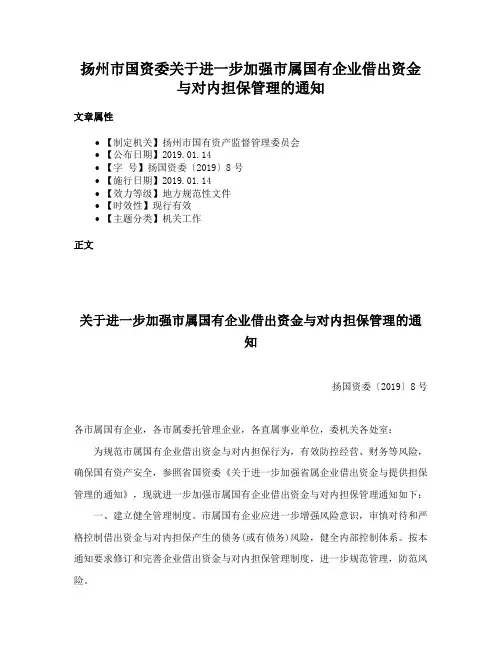 扬州市国资委关于进一步加强市属国有企业借出资金与对内担保管理的通知