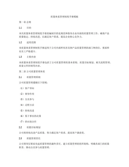 质量体系管理制度手册模板