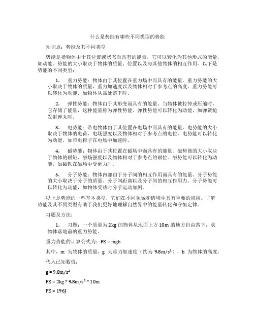 什么是势能有哪些不同类型的势能