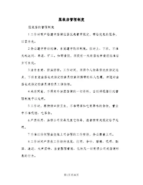 服装店管理制度(十篇)