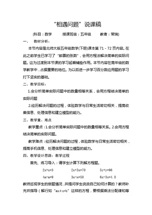 数学北师大版五年级下册相遇问题说课稿