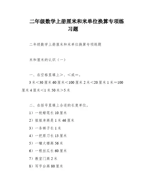 二年级数学上册厘米和米单位换算专项练习题