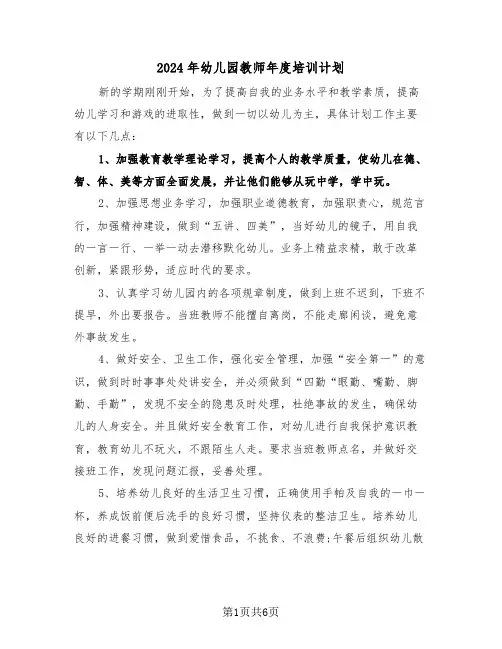 2024年幼儿园教师年度培训计划（3篇）