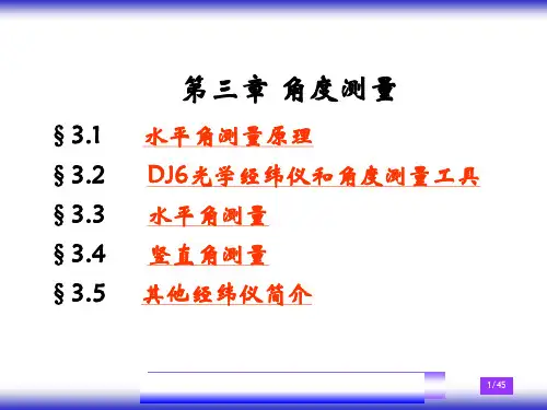 第三章 角度测量