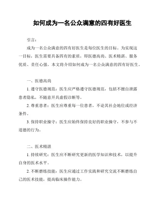 如何成为一名公众满意的四有好医生
