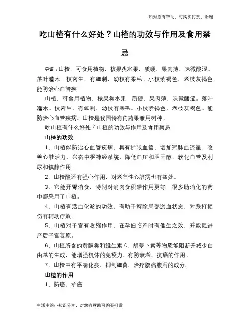 吃山楂有什么好处？山楂的功效与作用及食用禁忌