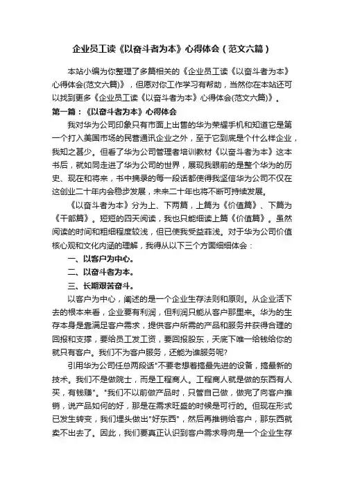 企业员工读《以奋斗者为本》心得体会（范文六篇）