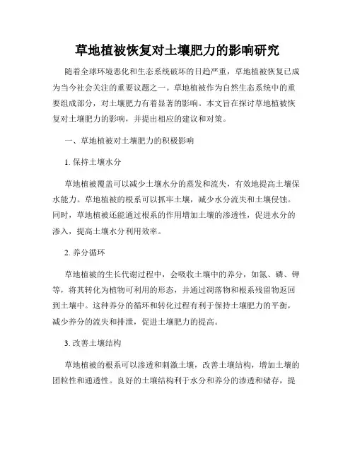 草地植被恢复对土壤肥力的影响研究