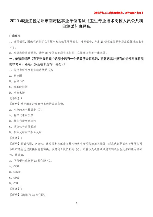 2020年浙江省湖州市南浔区事业单位考试《卫生专业技术岗位人员公共科目笔试》真题库