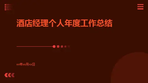 酒店经理个人年度工作总结PPT