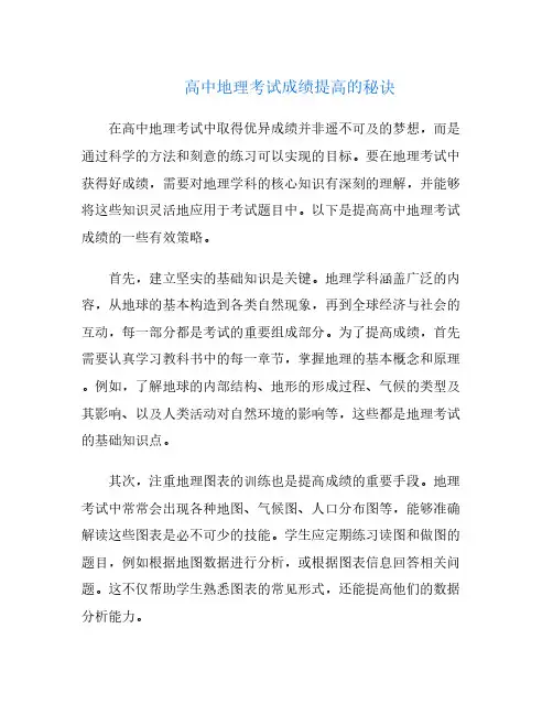 高中地理考试成绩提高的秘诀