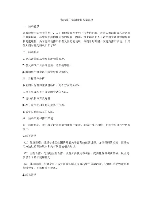 膏药推广活动策划方案范文