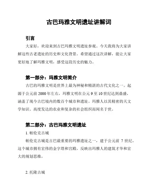 古巴玛雅文明遗址讲解词