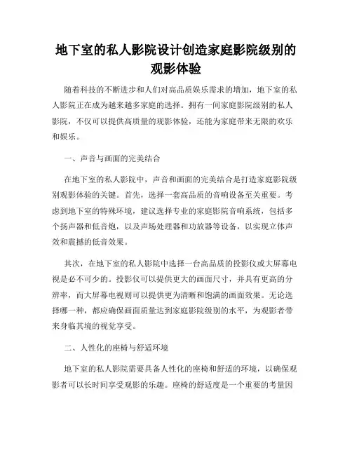 地下室的私人影院设计创造家庭影院级别的观影体验