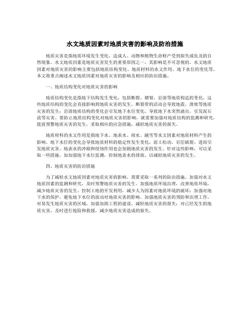 水文地质因素对地质灾害的影响及防治措施