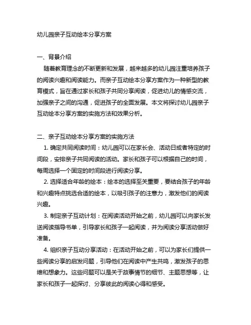 幼儿园亲子互动绘本分享方案 幼儿园阅读