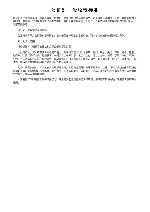 公证处一般收费标准