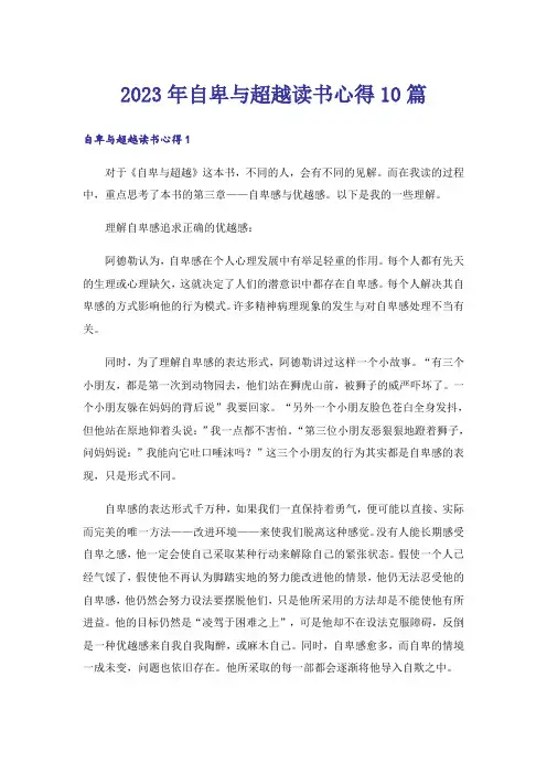 2023年自卑与超越读书心得10篇