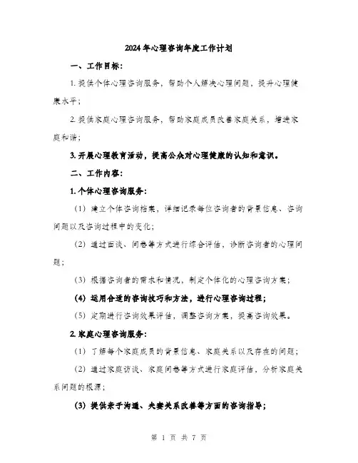2024年心理咨询年度工作计划(2篇)