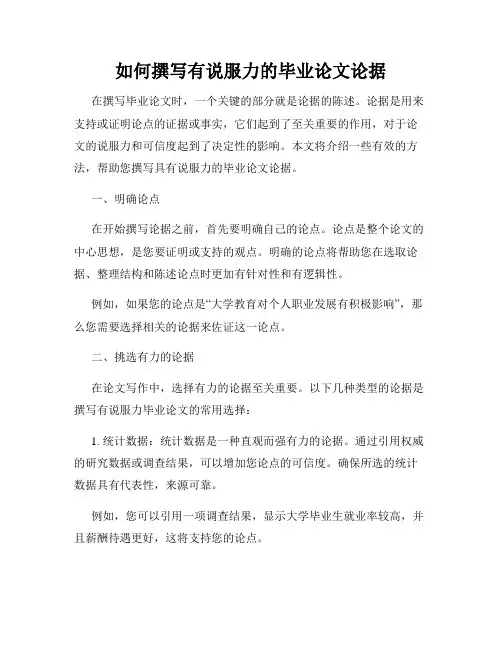 如何撰写有说服力的毕业论文论据