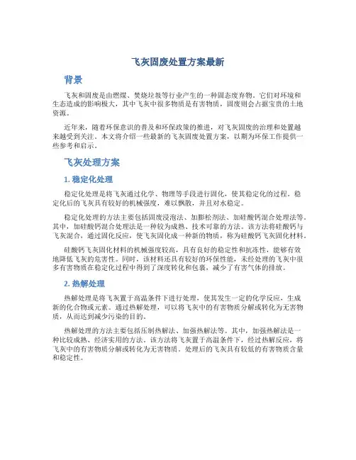 飞灰固废处置方案最新