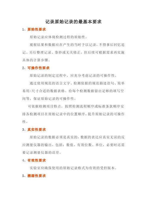 (完整版)记录原始记录的最基本要求