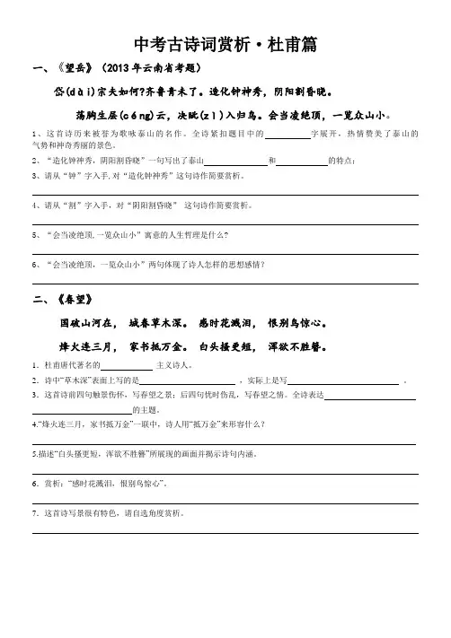 中考古诗词赏析(杜甫)