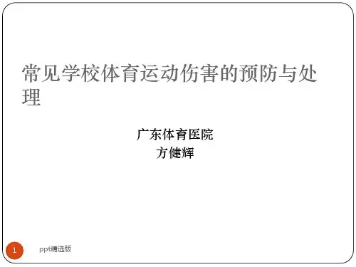 常见学校体育运动伤害的预防与处理ppt课件