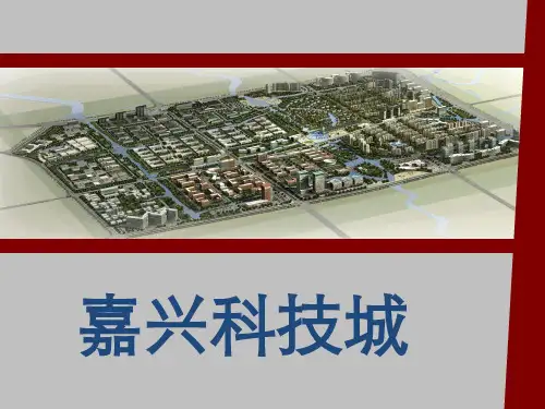 嘉兴科技城介绍PPT资料23页