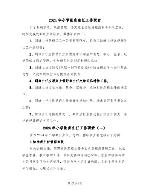 2024年小学副班主任工作职责（三篇）