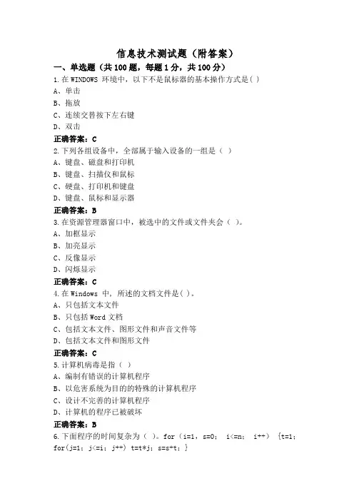 信息技术测试题(附答案)