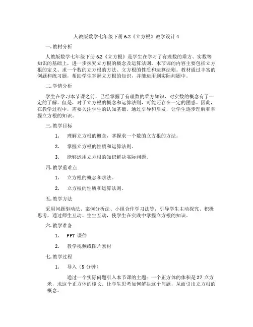 人教版数学七年级下册6.2《立方根》教学设计4