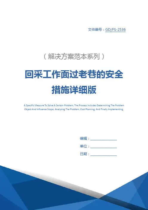回采工作面过老巷的安全措施详细版