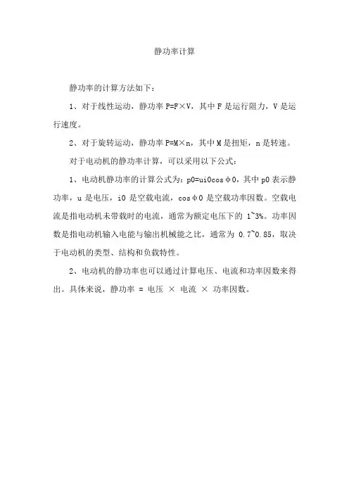 静功率计算