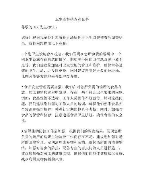 卫生监督稽查意见书