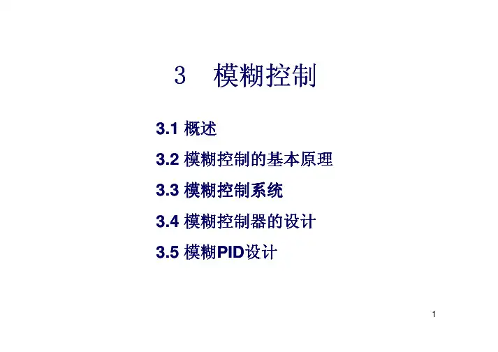 智能控制课件-模糊控制
