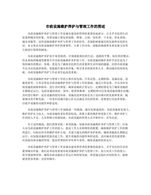 市政设施维护养护与管理工作的简述