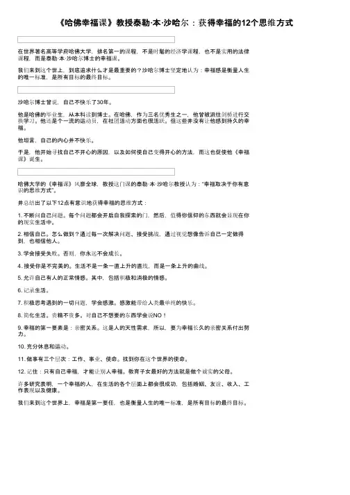 《哈佛幸福课》教授泰勒·本·沙哈尔：获得幸福的12个思维方式