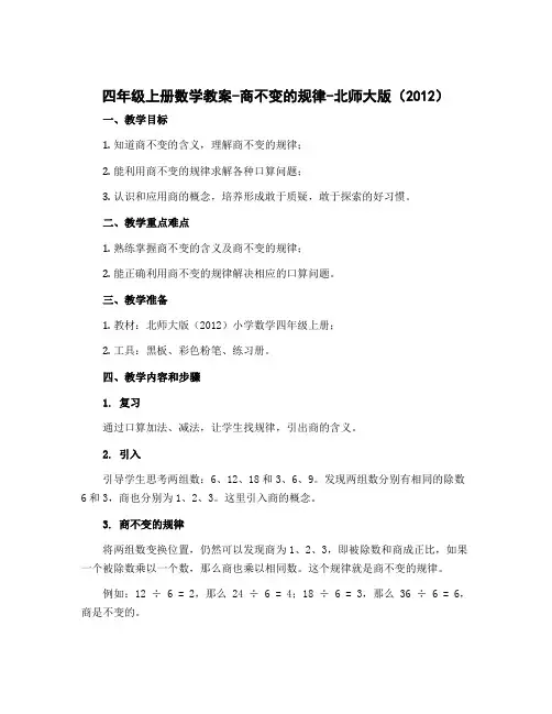 四年级上册数学教案-商不变的规律-北师大版(2012)