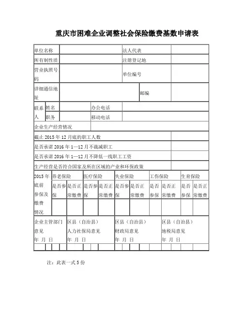 重庆市困难企业调整社会保险缴费基数申请表