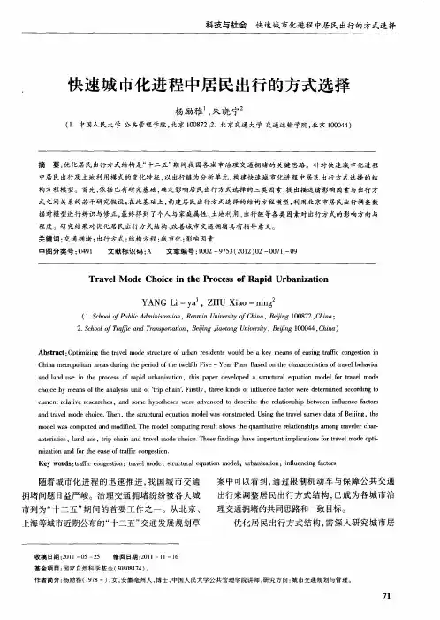 快速城市化进程中居民出行的方式选择