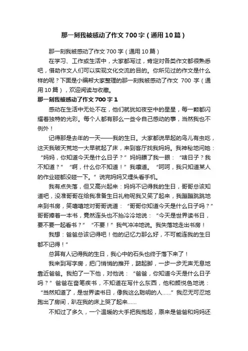 那一刻我被感动了作文700字（通用10篇）