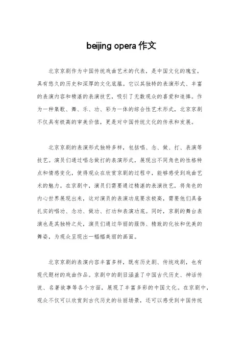 beijing opera作文