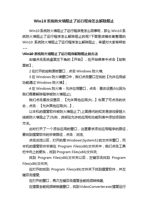Win10系统防火墙阻止了运行程序怎么解除阻止