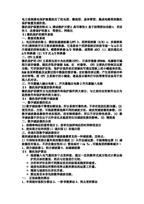 微机保护课程